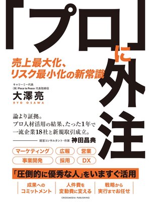cover image of 「プロ」に外注　売上最大化、リスク最小化の新常識